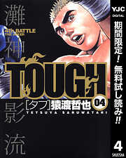【期間限定　無料お試し版】TOUGH―タフ― 4