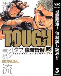 【期間限定　無料お試し版】TOUGH―タフ―
