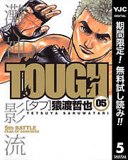 【期間限定　無料お試し版】TOUGH―タフ― 5