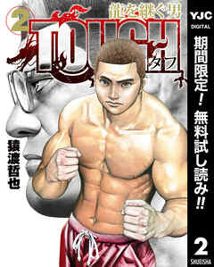【期間限定　無料お試し版】TOUGH 龍を継ぐ男 2