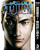 【期間限定　無料お試し版】TOUGH 龍を継ぐ男 3