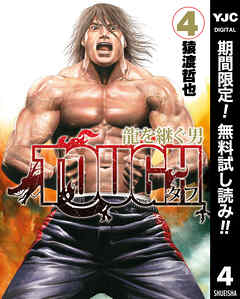 【期間限定　無料お試し版】TOUGH 龍を継ぐ男 4