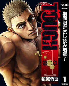【期間限定　試し読み増量版】TOUGH 第二章