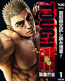 【期間限定　試し読み増量版】TOUGH 第二章