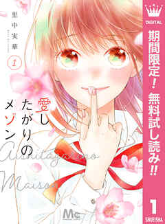 【期間限定　無料お試し版】愛したがりのメゾン