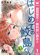 【期間限定　無料お試し版】はじめての鮫島くん