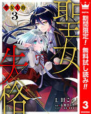 【期間限定　無料お試し版】聖女失格