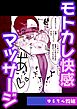 モトカレ快感マッサージ