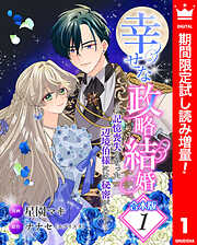 【期間限定　試し読み増量版】【合本版】幸せな政略結婚～記憶喪失となった辺境伯様には秘密がある～