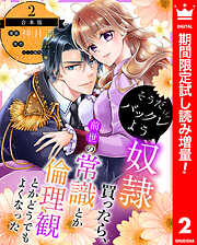【期間限定　試し読み増量版】【合本版】そうだバックレよう 奴隷買ったら、前世の常識とか倫理観とかどうでもよくなった