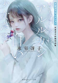 さようならアルルカン／白い少女たち　氷室冴子初期作品集