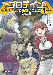 魔物にプロテインをあげたらとんでもないことになった件１