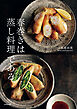 春巻きは蒸し料理である。