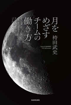 月をめざすチームの働き方