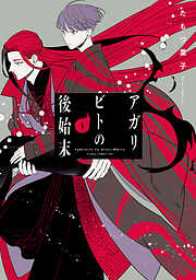 神仙桃娘 宮廷の贄 第一巻 - 上地優歩 - 電子書籍・無料漫画ならブック