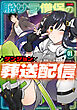 脱サラ僧侶のダンジョン葬送配信　01