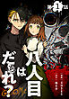 【単話版】八人目はだぁれ？@COMIC 第1話