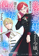 【単話版】意地悪姉と呼ばれた令嬢、実はとても優れた魔法使いでした。@COMIC 第4話