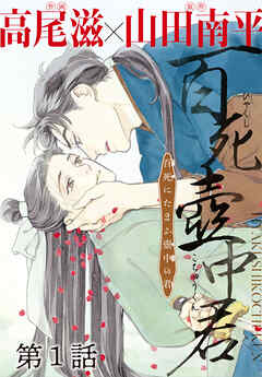 百死壺中君－百死にたまふ壺中の君－［1話売り］