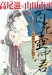 百死壺中君－百死にたまふ壺中の君－［1話売り］