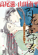 百死壺中君－百死にたまふ壺中の君－［1話売り］
