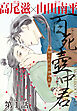 百死壺中君－百死にたまふ壺中の君－［1話売り］　第1話