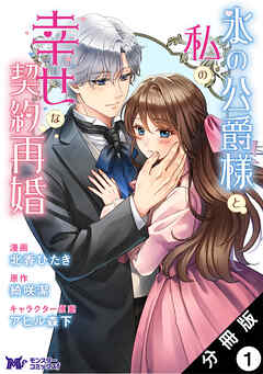 氷の公爵様と私の幸せな契約再婚（コミック） 分冊版 ： 1