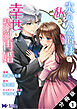 氷の公爵様と私の幸せな契約再婚（コミック） 分冊版 ： 1