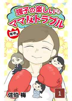 強子の楽しい！？ママ友トラブル年中編　第1話