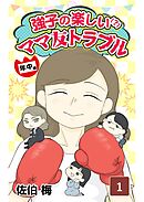 強子の楽しい！？ママ友トラブル年中編　第1話