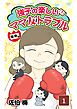 強子の楽しい！？ママ友トラブル年中編　第1話