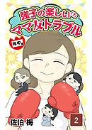 強子の楽しい！？ママ友トラブル年中編　第2話