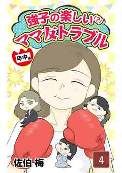 強子の楽しい！？ママ友トラブル年中編　第4話