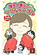 強子の楽しい！？ママ友トラブル年少編　第1話