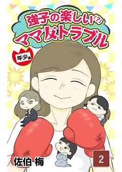 強子の楽しい！？ママ友トラブル年少編　第2話