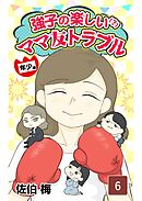 強子の楽しい！？ママ友トラブル年少編　第6話