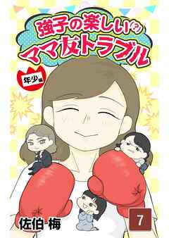 強子の楽しい！？ママ友トラブル年少編　第7話