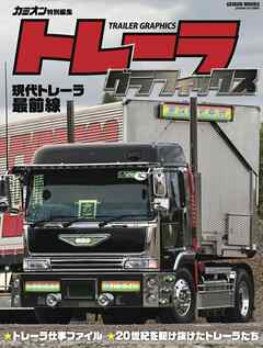 トレーラグラフィックス
