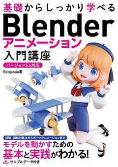 基礎からしっかり学べる Blender アニメーション入門講座 バージョン5.x対応
