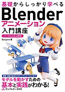 基礎からしっかり学べる Blender アニメーション入門講座 バージョン5.x対応