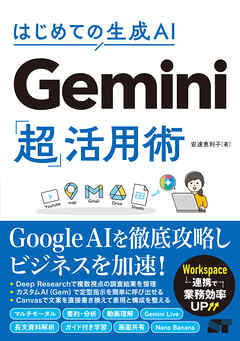 はじめての生成AI Gemini「超」活用術