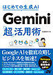 はじめての生成AI Gemini「超」活用術