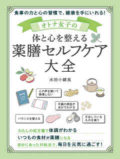 オトナ女子の体と心を整える 薬膳セルフケア大全