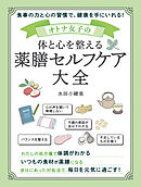 オトナ女子の体と心を整える 薬膳セルフケア大全