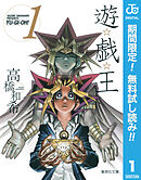 【期間限定　無料お試し版】遊☆戯☆王 モノクロ版