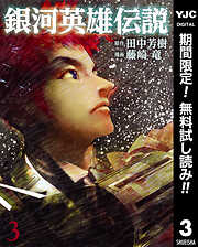 【期間限定　無料お試し版】銀河英雄伝説