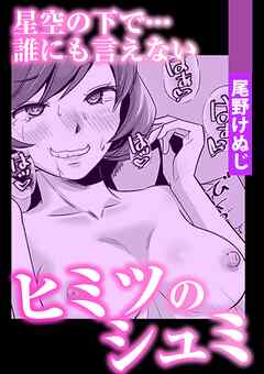 星空の下で…誰にも言えないヒミツのシュミ