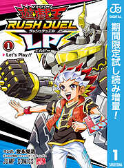 【期間限定　試し読み増量版】遊☆戯☆王ラッシュデュエルLP 1