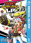 【期間限定　試し読み増量版】遊☆戯☆王ラッシュデュエルLP