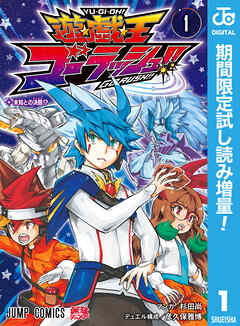 【期間限定　試し読み増量版】遊☆戯☆王ゴーラッシュ!! 1